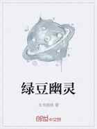 绿豆幽灵