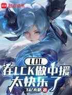 LOL：在LCK做中援太快乐了