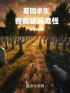 墓园求生：我能驯服鬼怪