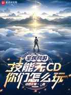 全民网游：技能无CD你们怎么玩