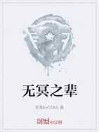 无冥之辈