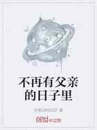 不再有父亲的日子里