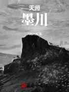 天阙：墨川