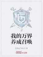 我的万界养成召唤