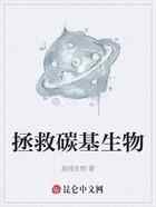 拯救碳基生物