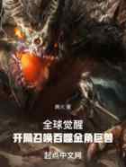 全球觉醒：开局召唤吞噬金角巨兽