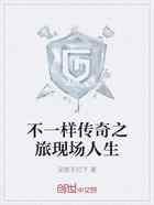 不一样传奇之旅现场人生