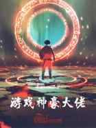 游戏神豪大佬