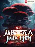 高武：从探索无人病区开始