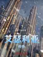 艾瑟利亚传奇