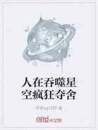 人在吞噬星空疯狂夺舍