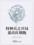 特种兵之开局退出红细胞