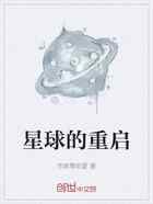 星球的重启