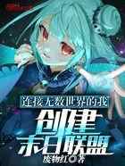连接无数世界的我，创建末日联盟