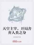 天空主宰，开局舍弃人类之身