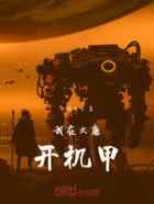 我在大唐开机甲！