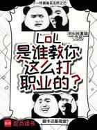 LoL：是谁教你这么打职业的？