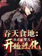 吞天食地：从丧尸婴儿开始进化
