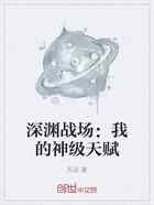 深渊战场：我的神级天赋