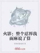 火影：整个忍界我面麻说了算
