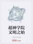 超神学院文明之始