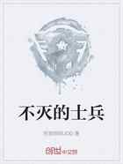 不灭的士兵