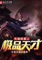 英雄联盟之极品天才