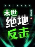 末世：绝地反击