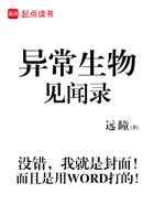 异常生物见闻录