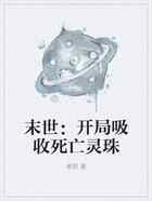末世：开局吸收死亡灵珠