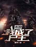 末世：我成了尸王
