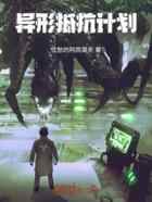 异形抵抗计划