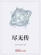 尽无传