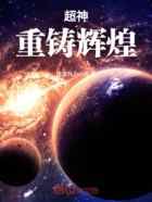 超神：重铸铠甲辉煌