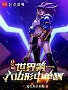 什么叫世界第一六边形中单啊！