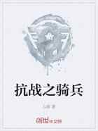抗战之骑兵