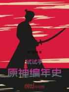 试试手：原神编年史