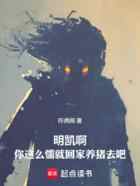 明凯啊，你这么懦就回家养猪去吧