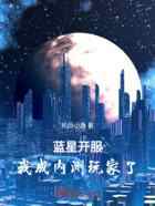 蓝星开服，我成内测玩家了