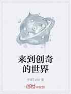 来到创奇的世界