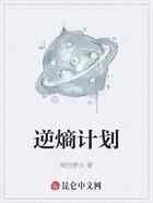 逆熵计划