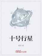 十号行星