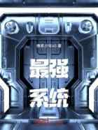 最强系统！