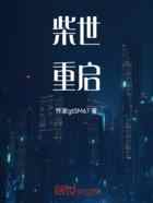 柴世重启