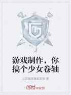 游戏制作，你搞个少女卷轴
