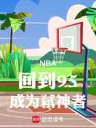 NBA：回到95，成为弑神者