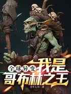 全球异变，我是哥布林之王
