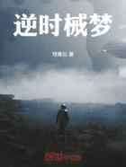 逆时械梦