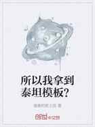 所以我拿到泰坦模板？