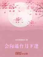 会向遥台月下逢